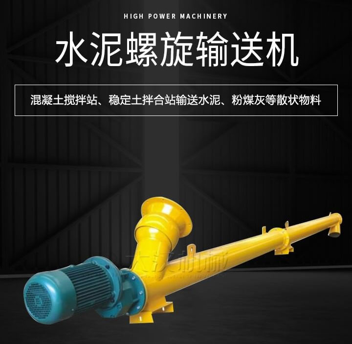 水泥螺旋輸送機主要用于攪拌站輸送水泥、粉煤灰、礦粉等散狀物料