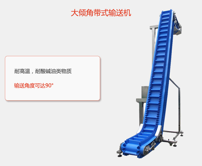 DJ型大傾角帶式輸送機耐高溫，耐酸堿油類物質(zhì)，輸送角度可達(dá)90°