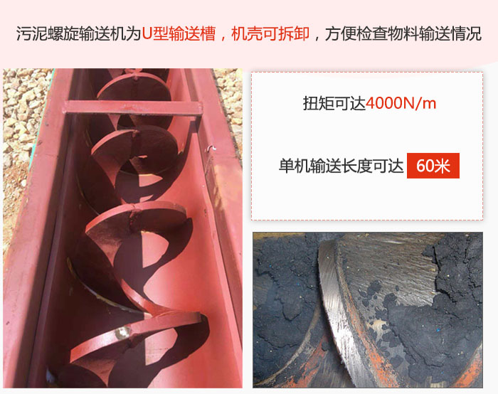 污泥螺旋輸送機(jī)采用U型輸送槽，機(jī)殼可拆卸，方便檢查物料輸送情況。