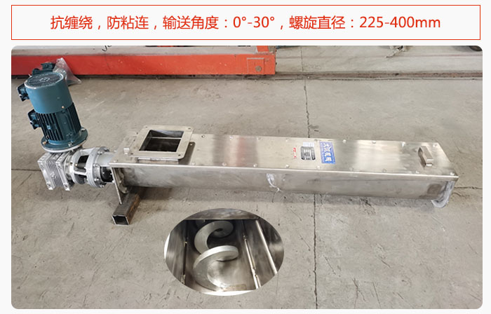 無軸螺旋輸送機抗纏繞，防粘連，輸送角度：0°-30°，螺旋直徑：225-400mm