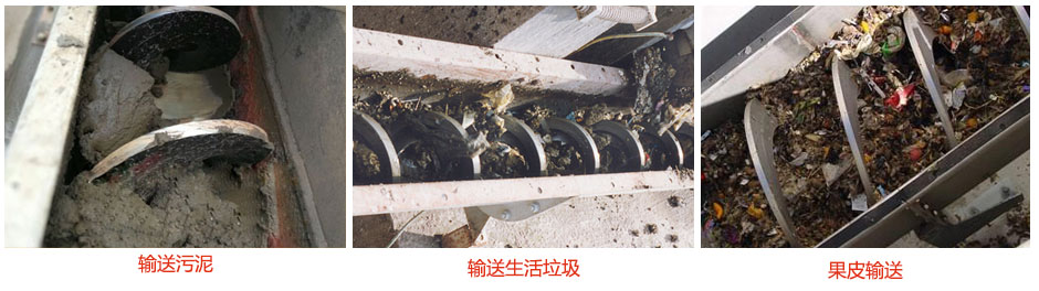 無軸螺旋輸送機輸送污泥，生活垃圾，果皮等使用現(xiàn)場