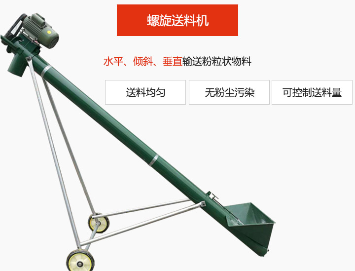 螺旋送料機(jī)適用于水平或傾斜輸送粉狀、粒狀和小塊狀物料，密封效果好