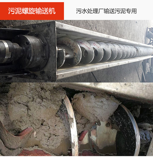 污泥螺旋輸送機(jī)水平/傾斜輸送，污水廠輸送污泥專用設(shè)備。