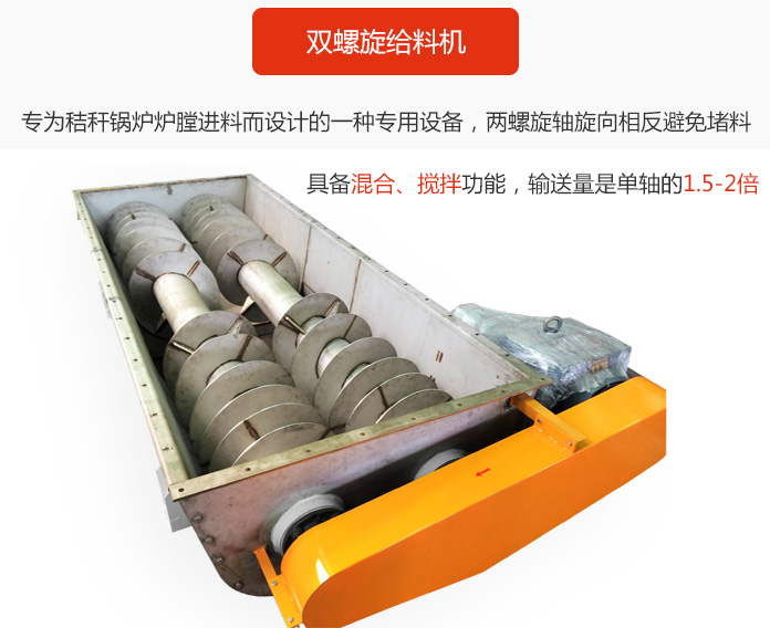 雙螺旋給料機(jī)采用雙軸設(shè)計(jì)，具備混合、攪拌功能。
