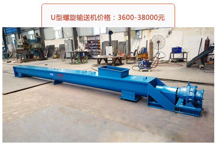 U型螺旋輸送機價格、
